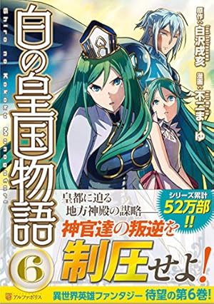 (未使用･未開封品)白の皇国物語 コミック 1-8巻セット [コミック] 白の皇国物語 (1) (アルファポリスCOMICS) | 白沢 戌亥, 不二 まーゆ